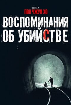 Смотреть Воспоминания об убийстве