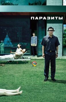 Смотреть Паразиты